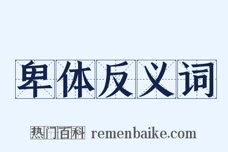 卑体反义词是什么意思的图片